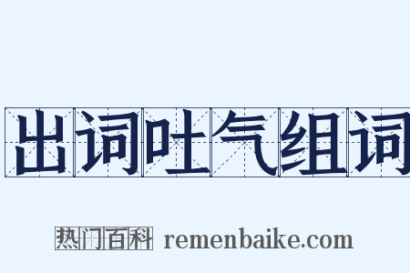 出词吐气组词是什么意思的图片